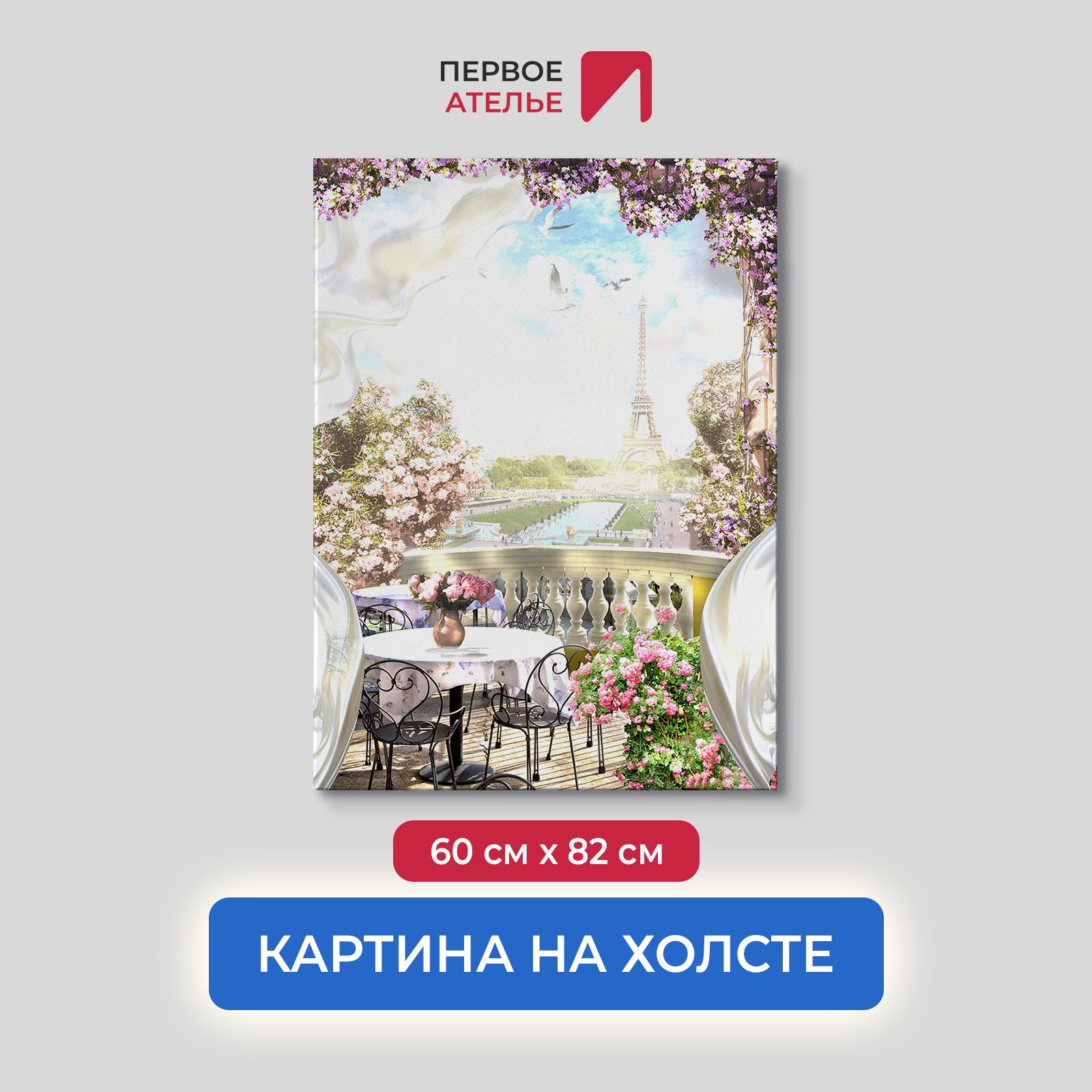 

Картина для интерьера ПЕРВОЕ АТЕЛЬЕ "Кафе с видом на Эйфелеву башню" 60х82 см, Кафе с видом на Эйфелеву башню