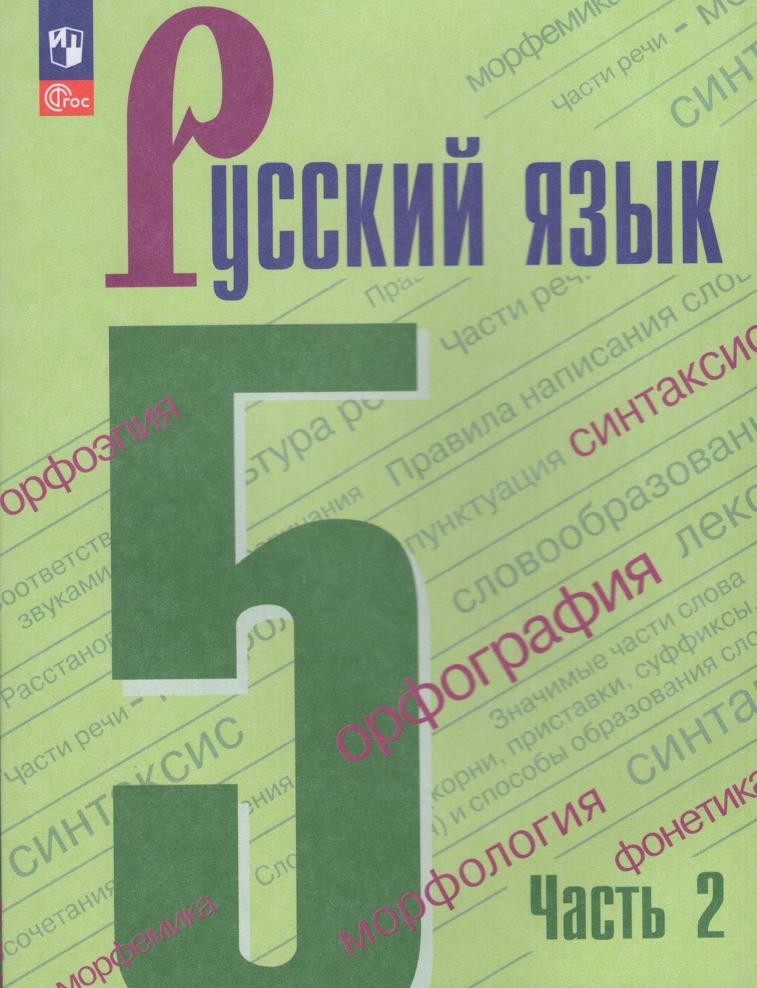 

Русский язык 5 класс Учебник Часть 2