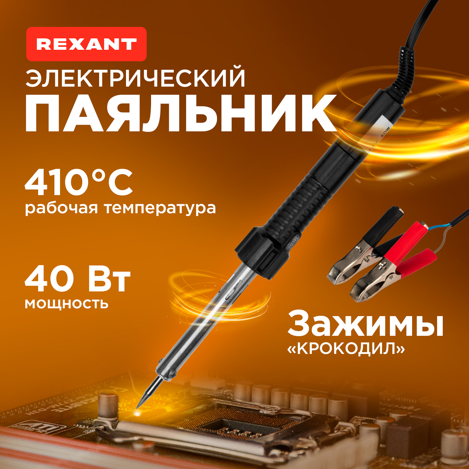 Паяльник REXANT 12-0189, электрический, 40Вт