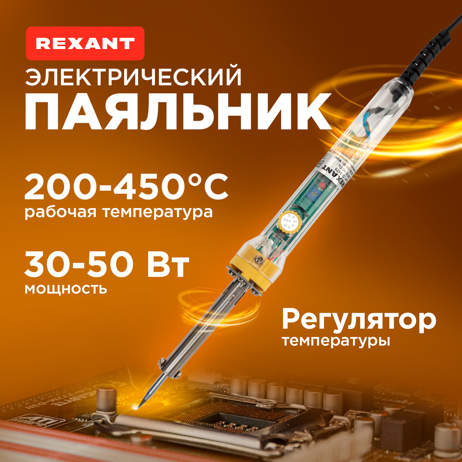 Паяльник REXANT 12-0170,  электрический,  50Вт