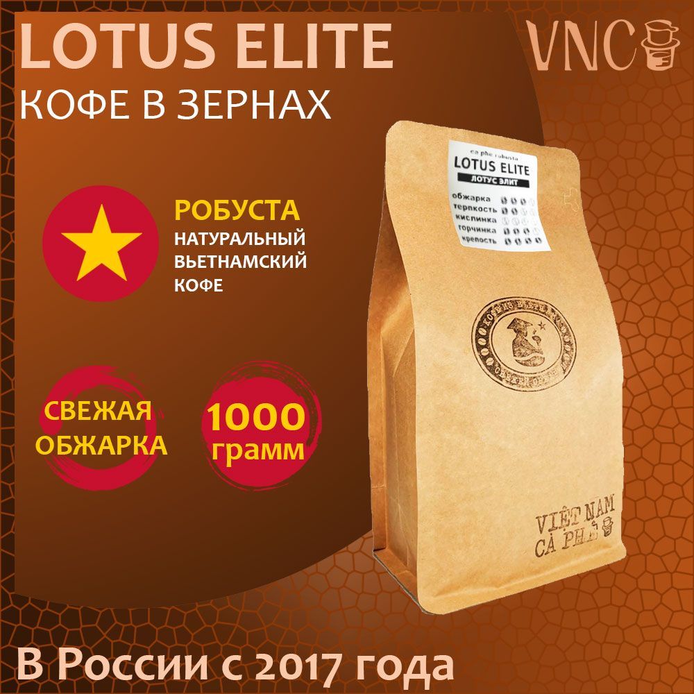 

Кофе в зернах VNC Lotus Elite свежая обжарка, премиальная робуста из Вьетнама, 1 кг, Lotus Elite зерно