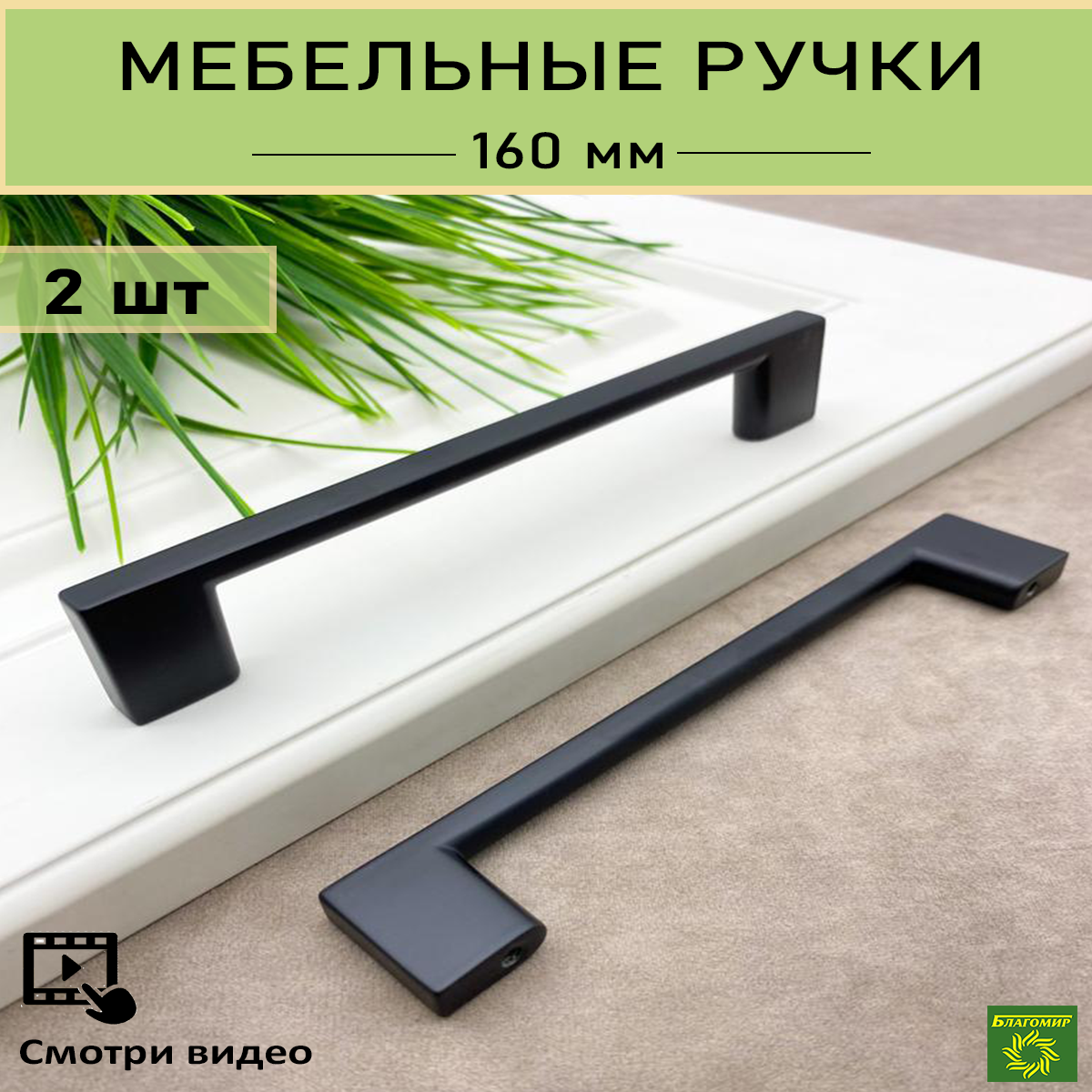 Мебельная ручка Blago-mir 190 мм, м/о 160 мм черная, 2 шт