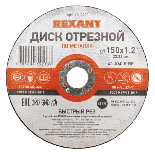 

Отрезной диск REXANT 90-0923, по металлу, 150мм, 1.2мм, 22.23мм, 10шт, 90-0923
