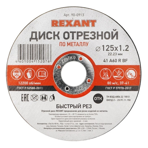 

Отрезной диск REXANT 90-0913, по металлу, 125мм, 1.2мм, 22.23мм, 10шт, 90-0913