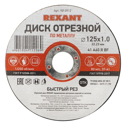 фото Отрезной диск rexant 90-0912, по металлу, 125мм, 1мм, 22.23мм, 10шт