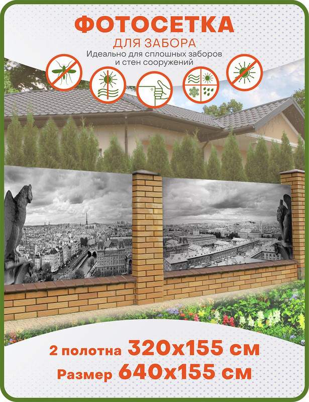 

Фотосетка ART, ФС089-2, "Вид на Париж", к-кт из 2 полотен по 320х155 см, Серый, Вид на Париж