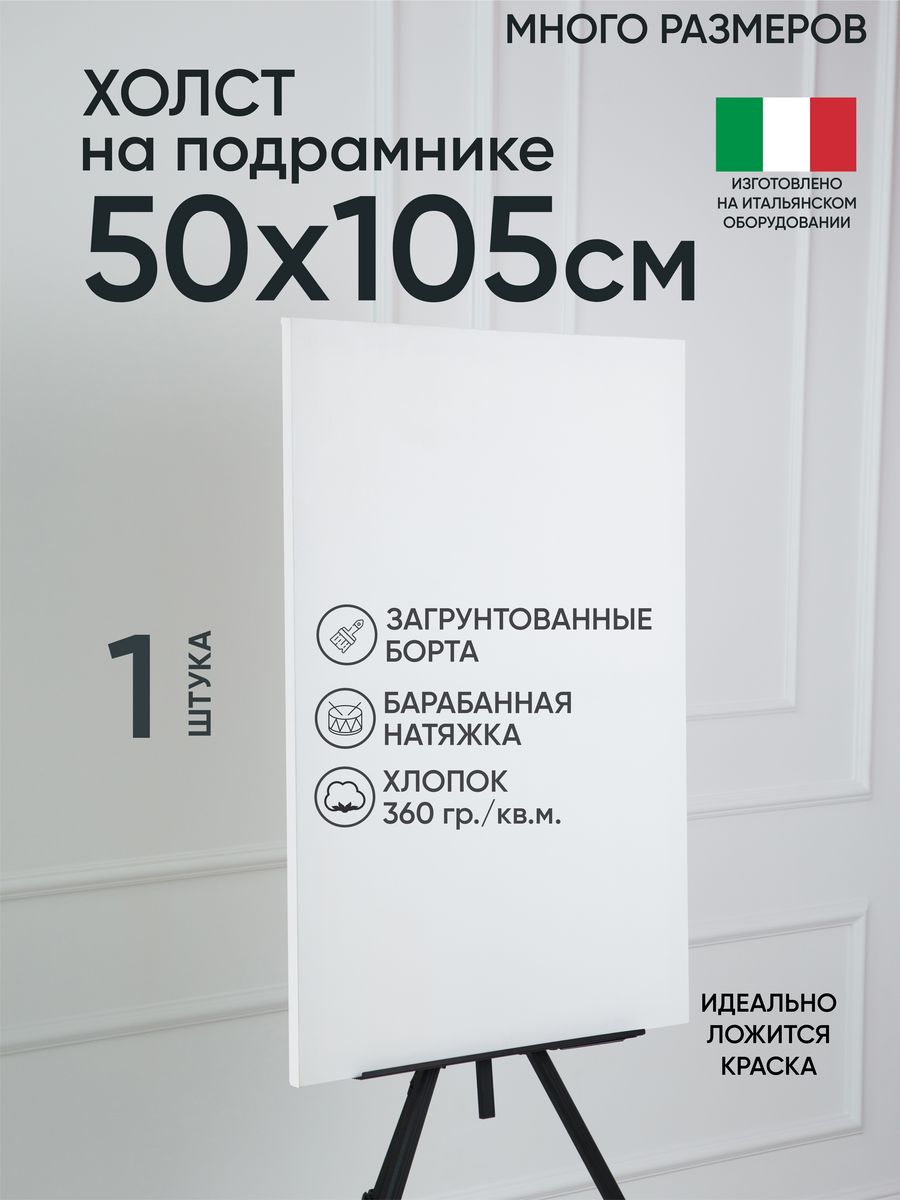 

Холст на подрамнике Артель художников, m188960988 50х105 белый 1 шт хлопок, 87