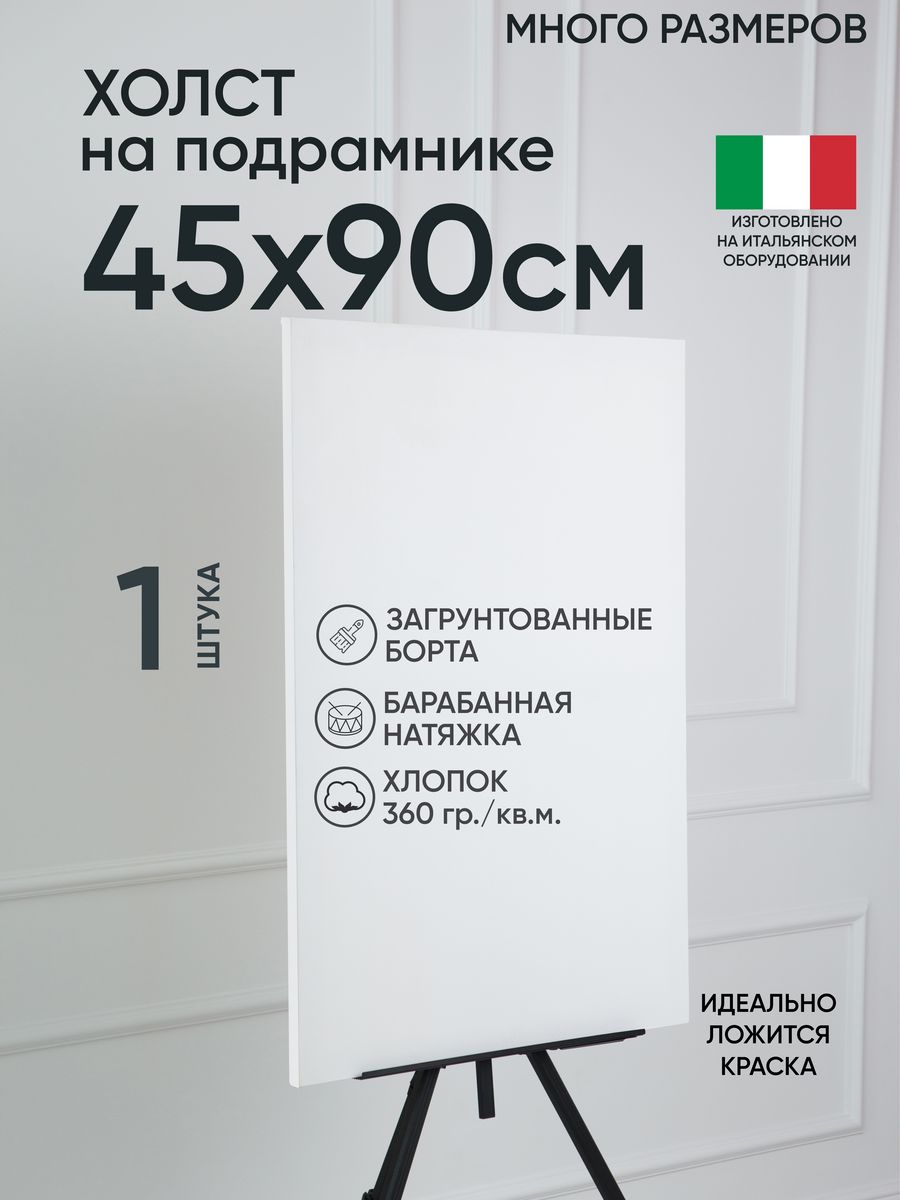 

Холст на подрамнике Артель художников, m164327808 45х90 белый 1 шт хлопок, 84