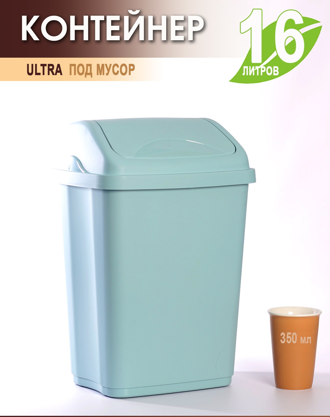 

Мусорное ведро Elfplast ULTRA пластиковое 16л 590-Эльф-Голубой, Мусорный бак