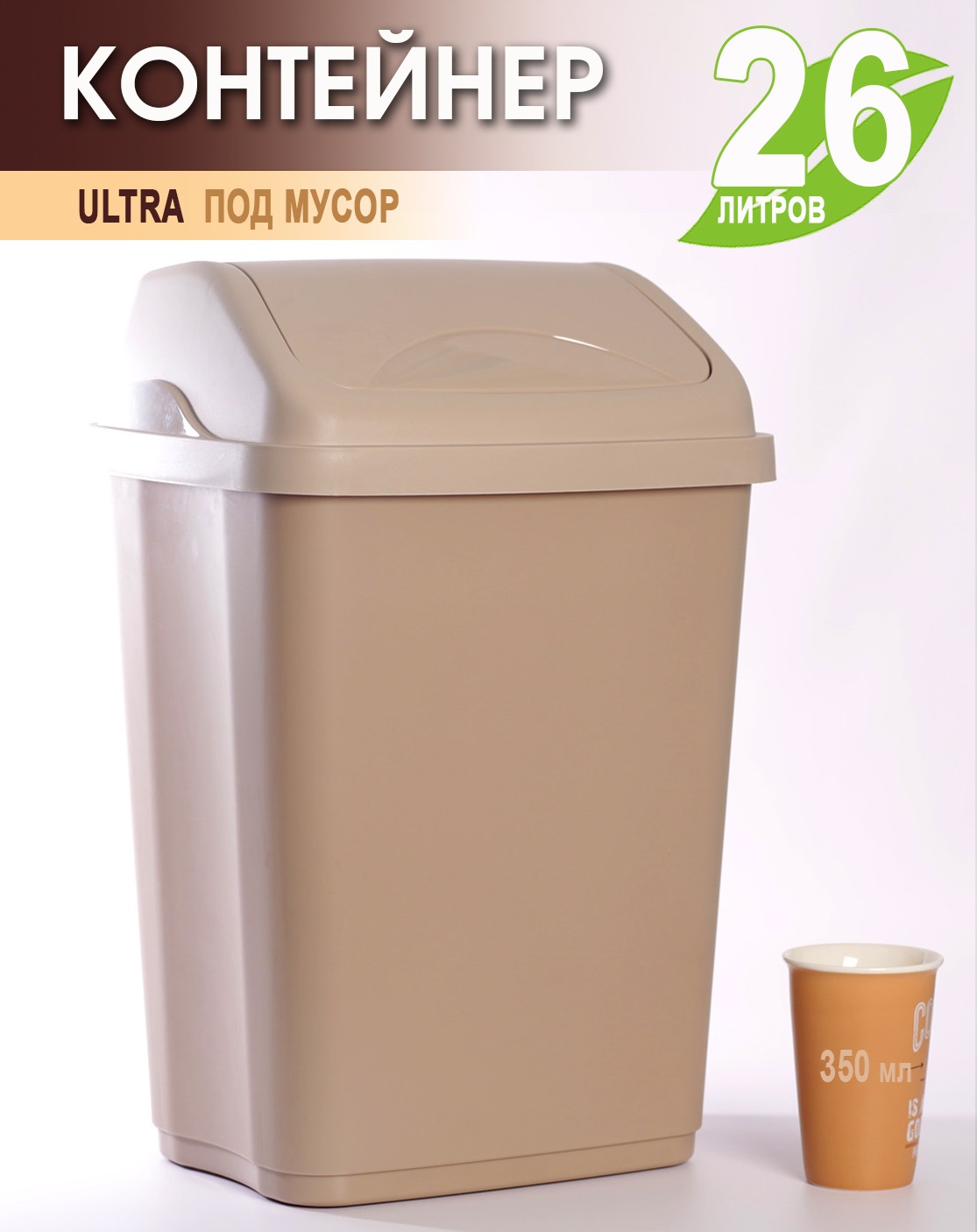

Мусорное ведро Elfplast ULTRA пластиковое 26л 591-Эльф-Бежевый, Мусорное ведро
