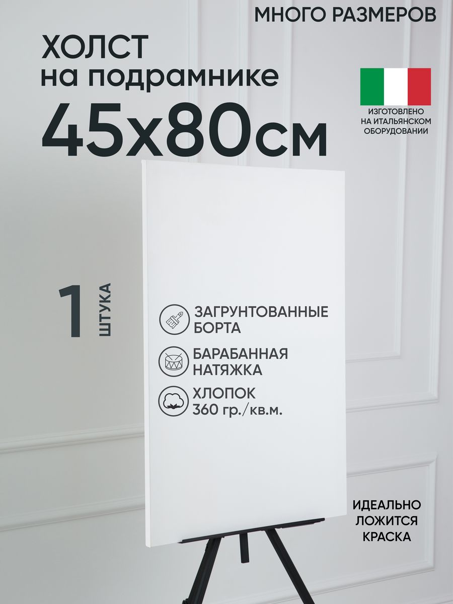 

Холст на подрамнике Артель художников, m169219851 45х80 белый 1 шт хлопок, 82