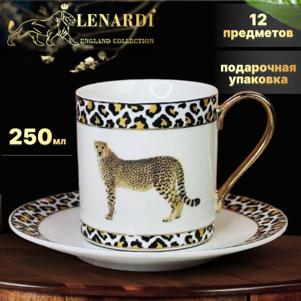 Чайный набор Lenardi LD122-34 Animal, Cheetah 250 мл, 12 пр