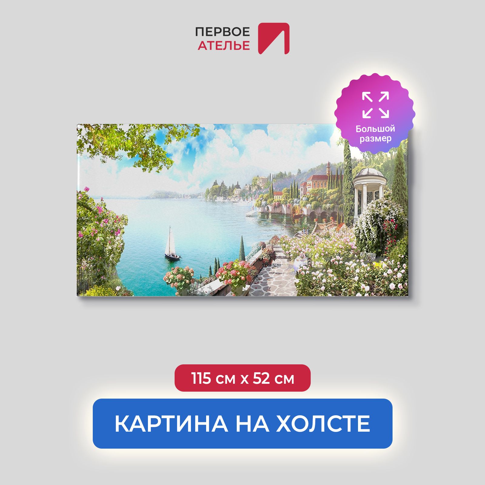 

Картина для интерьера ПЕРВОЕ АТЕЛЬЕ "Яркие сады на набережной" 115х52 см, Яркие сады на набережной