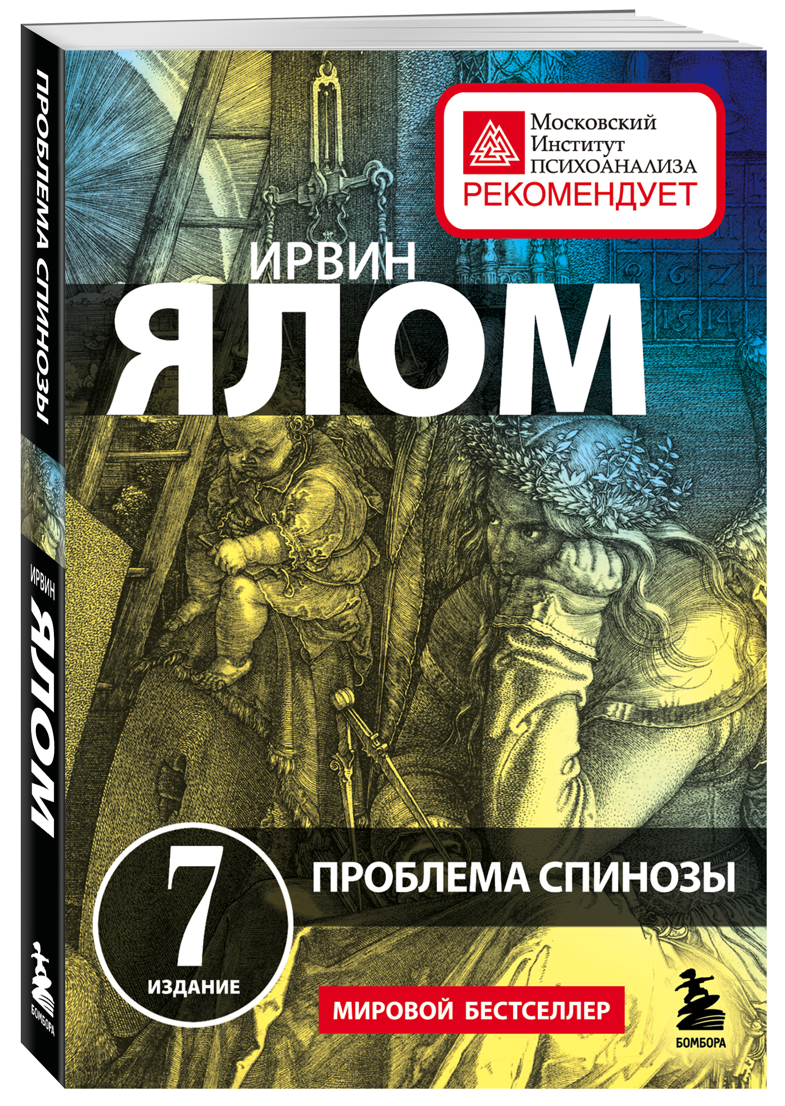 

Проблема Спинозы