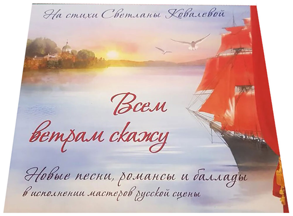 

ДиВиДи-Клуб Всем Ветрам Скажу (На Стихи Светланы Ковалевой) конверт
