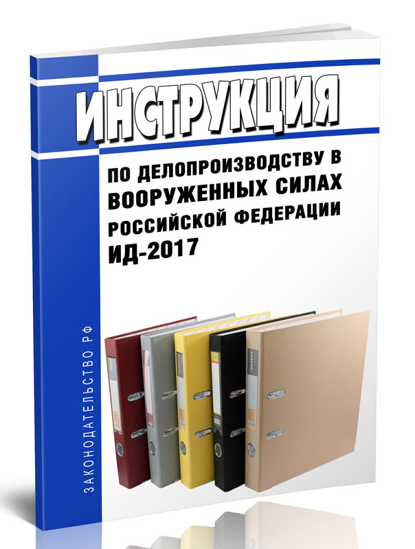 

Инструкция по делопроизводству в Вооруженных Силах Российской Федерации