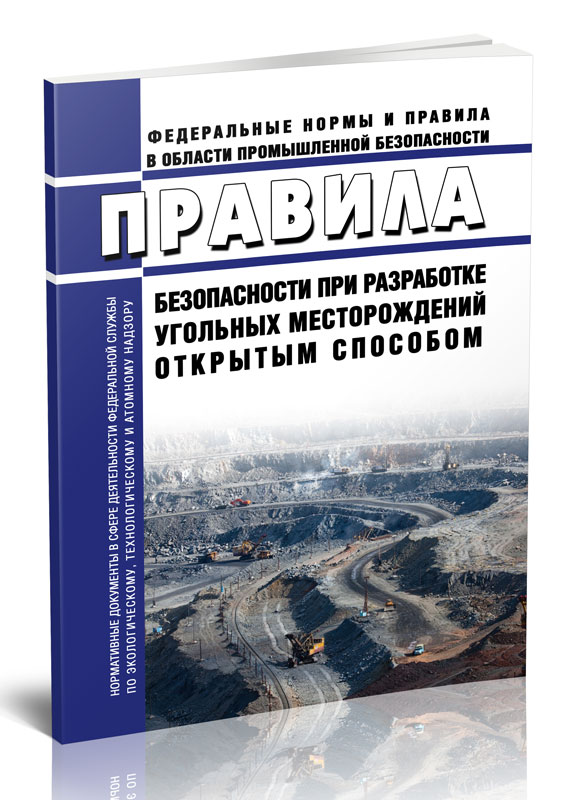 

Правила безопасности при разработке угольных месторождений открытым способом