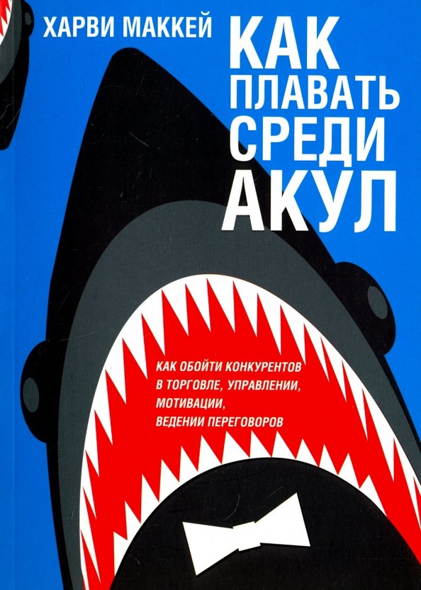 

Книга Как плавать среди акул, Бизнес
