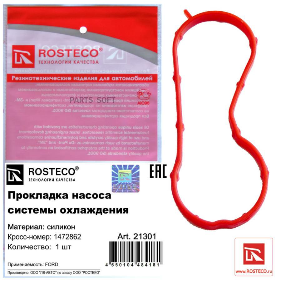 Прокладка насоса системы охлаждения Rosteco 21301