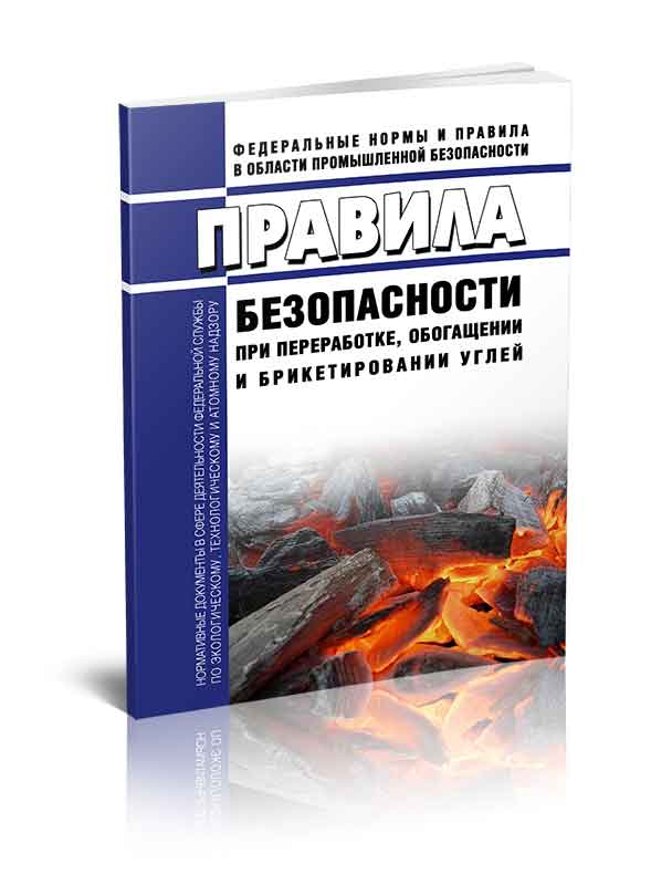 

Правила безопасности при переработке, обогащении и брикетировании углей