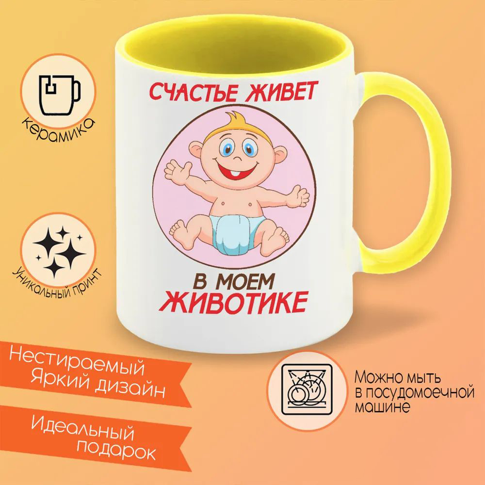 фото Кружка coolpodarok счастье живет в моем животике пузожитель