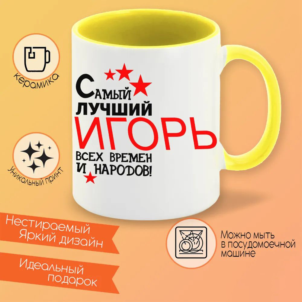 

Кружка CoolPodarok Самый лучший всех времен и народов Игорь