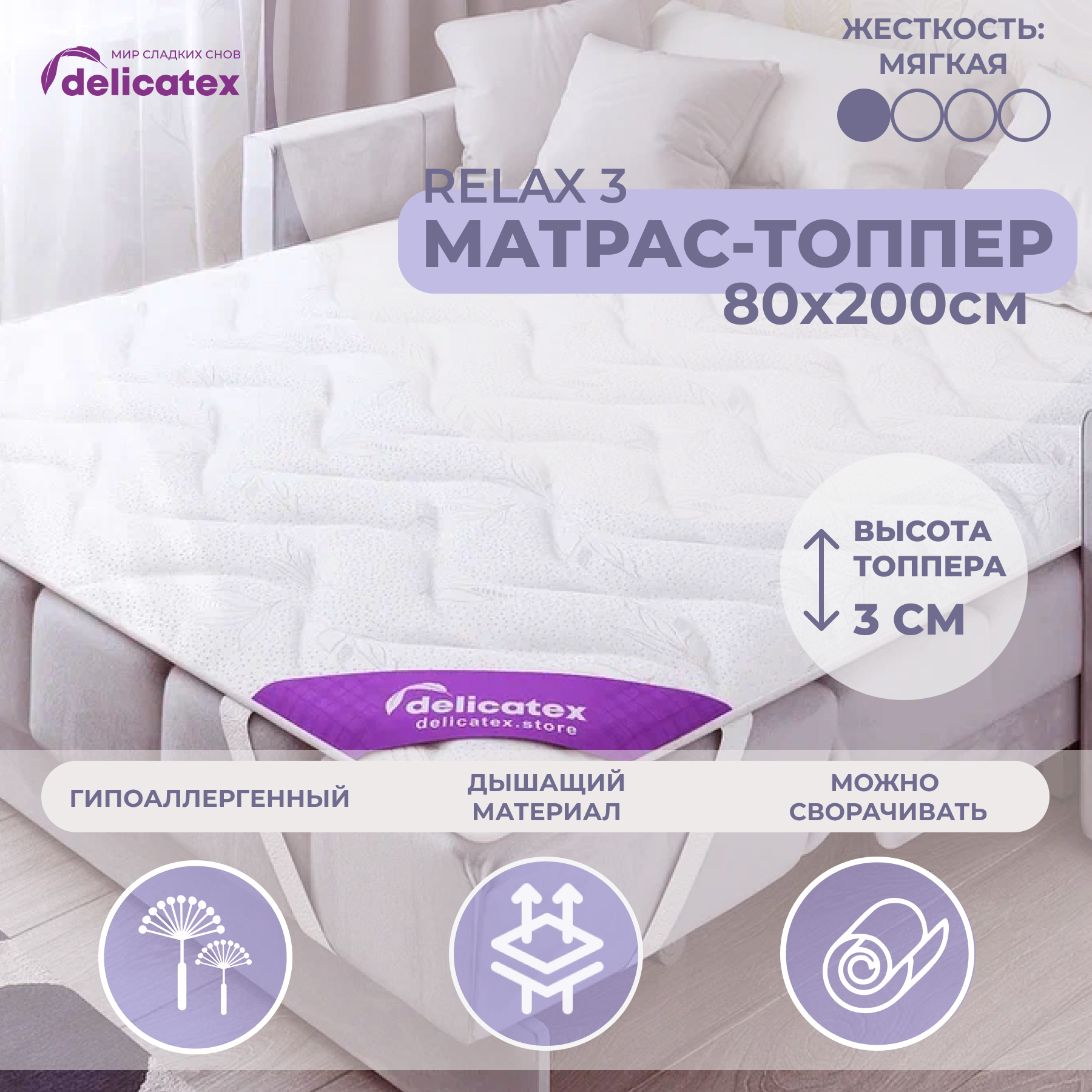 Матрас-топпер Delicatex Relax 3, беспружинный, 80x200 см