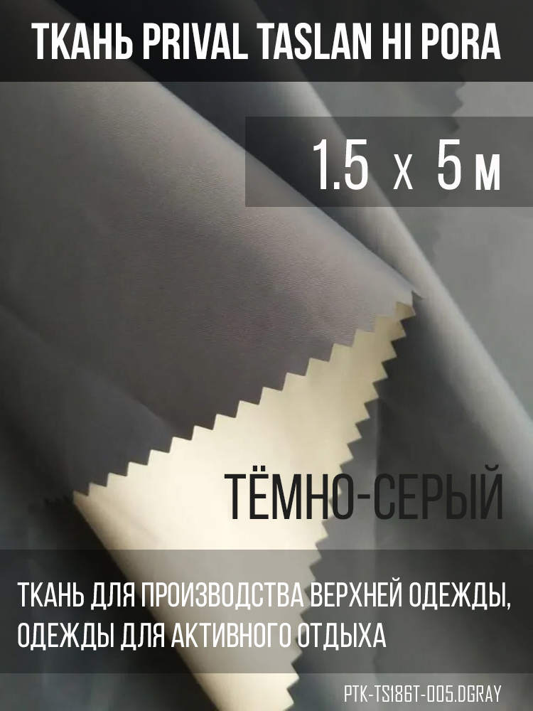 Ткань курточная Prival Taslan Hi-Pora 186T, 180г/м2, тёмно-серый, 1,5х5м