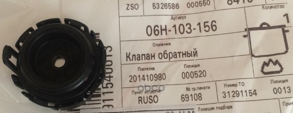 Клапан Обратный Масляного Поддона VAG арт 06H103156 3051₽