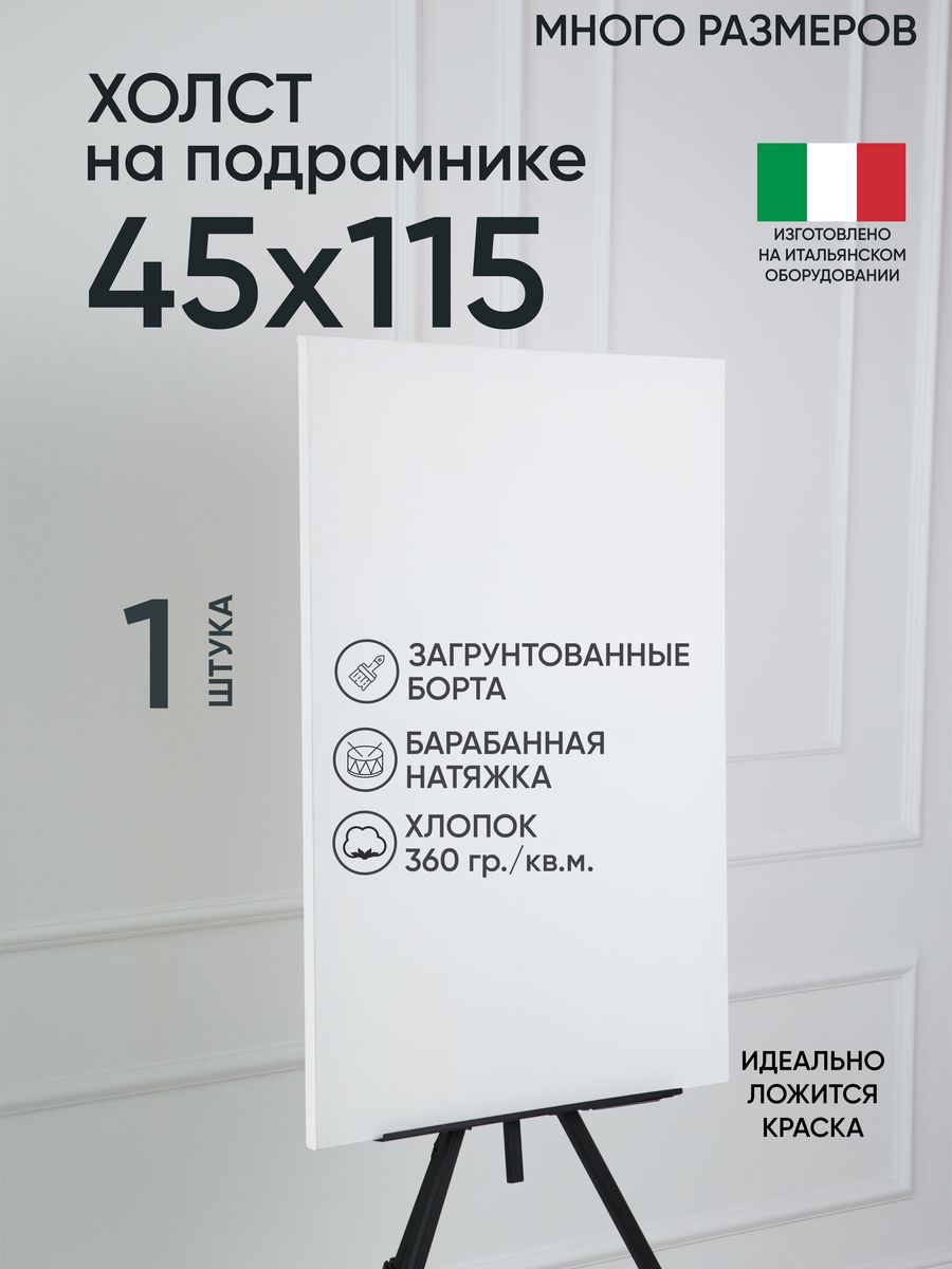 Холст на подрамнике Артель художников, m169274402 45х115 белый 1 шт хлопок