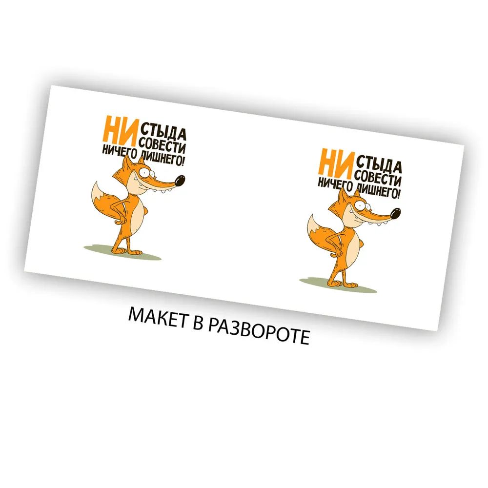 

Кружка CoolPodarok Не стыда не совести ничего лишнего (Лис)