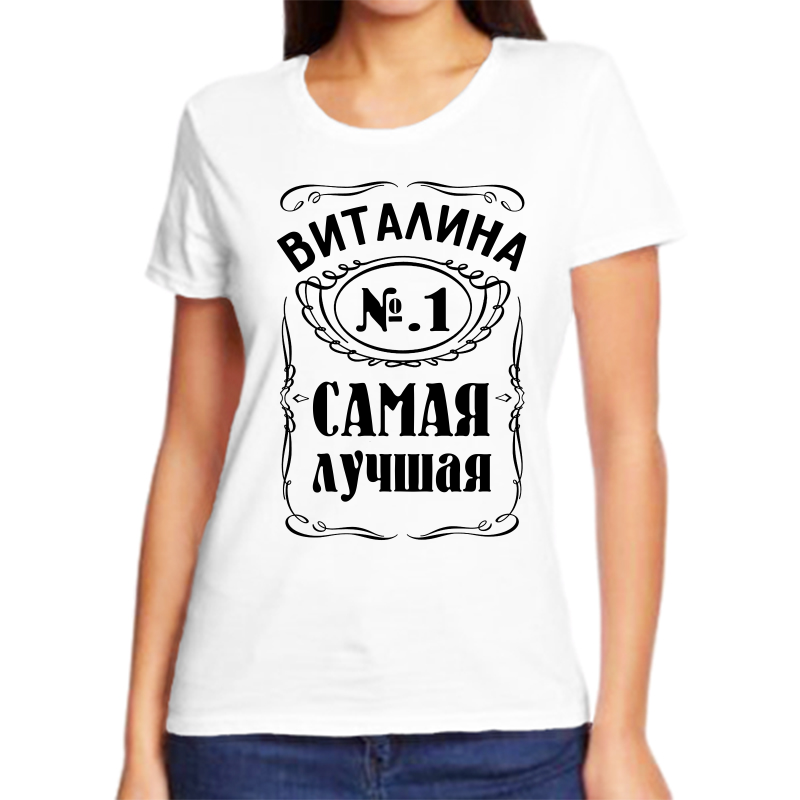 

Футболка женская белая 66 р-р виталина 1 самая лучшая, Белый, fzh_Vitalina_1_samaya_luchshaya_
