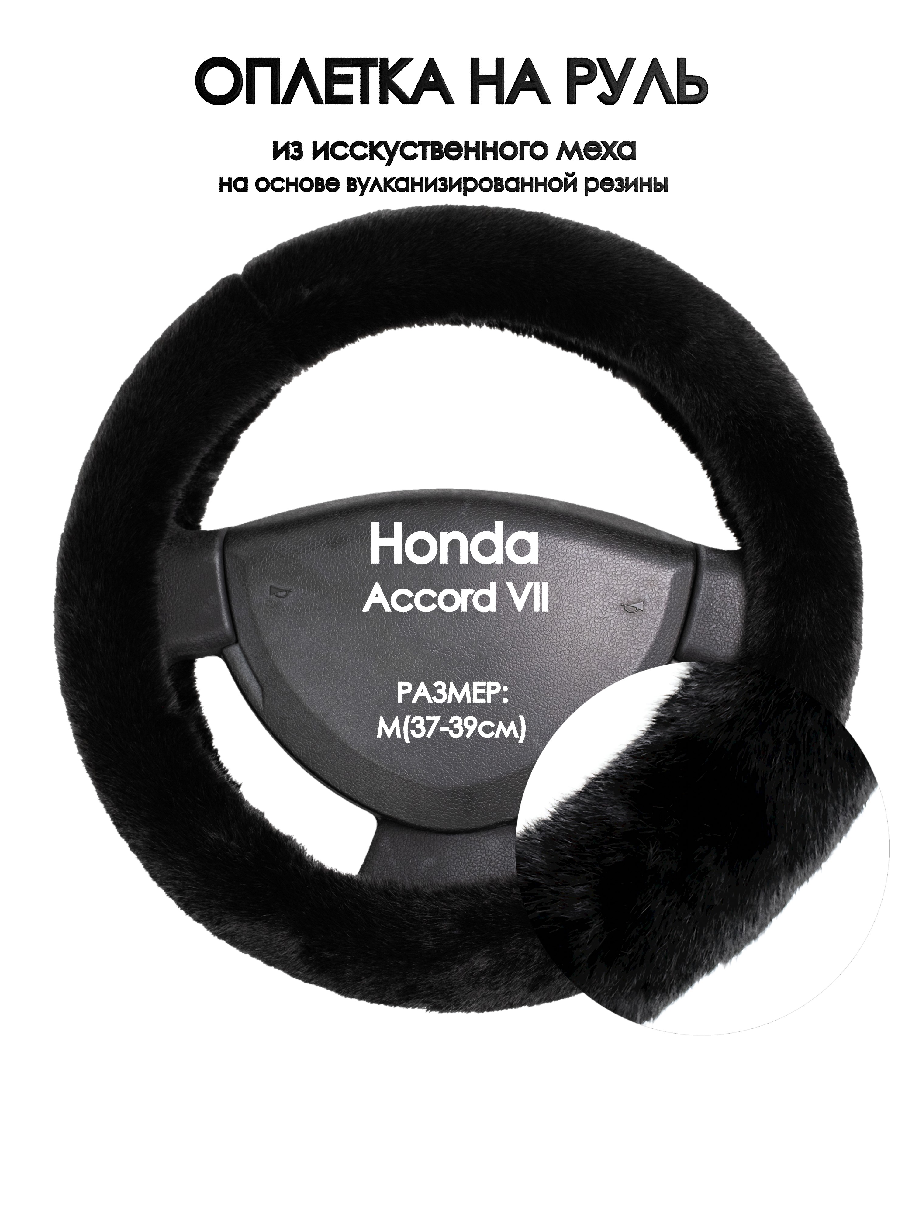 

Оплетка на руль Оплеточки Honda Accord VII М(37-39см) мех 40, Черный, Honda Accord VII