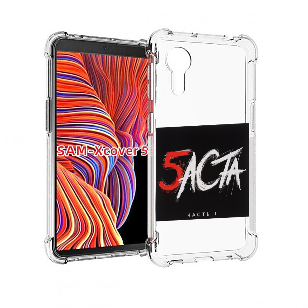 

Чехол MyPads Баста 5 Баста для Samsung Galaxy Xcover 5, Прозрачный, Tocco