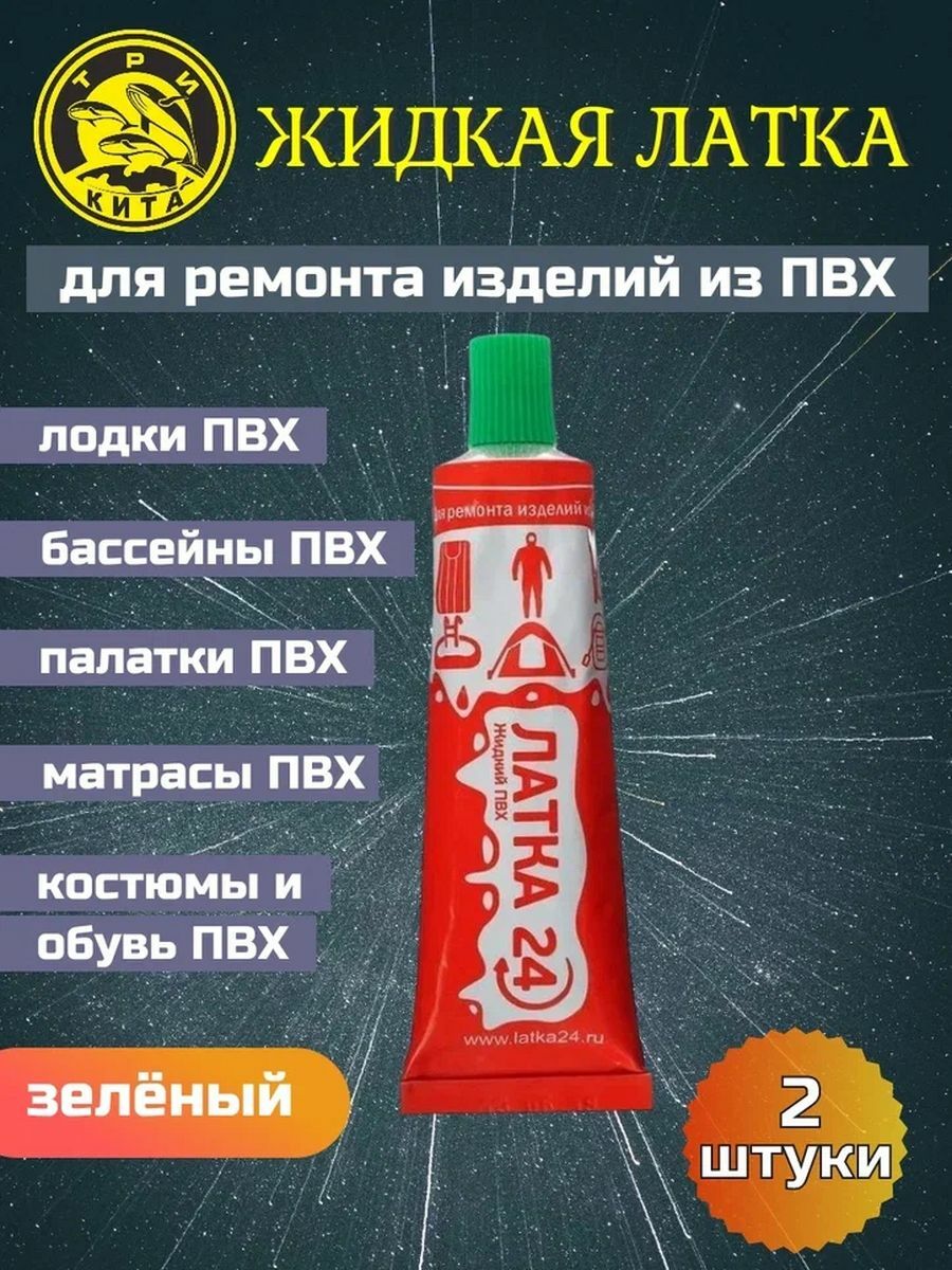 

Клей водостойкий для ПВХ жидкая латка 20г зелёный 2 шт, Зеленый, жидкая латка