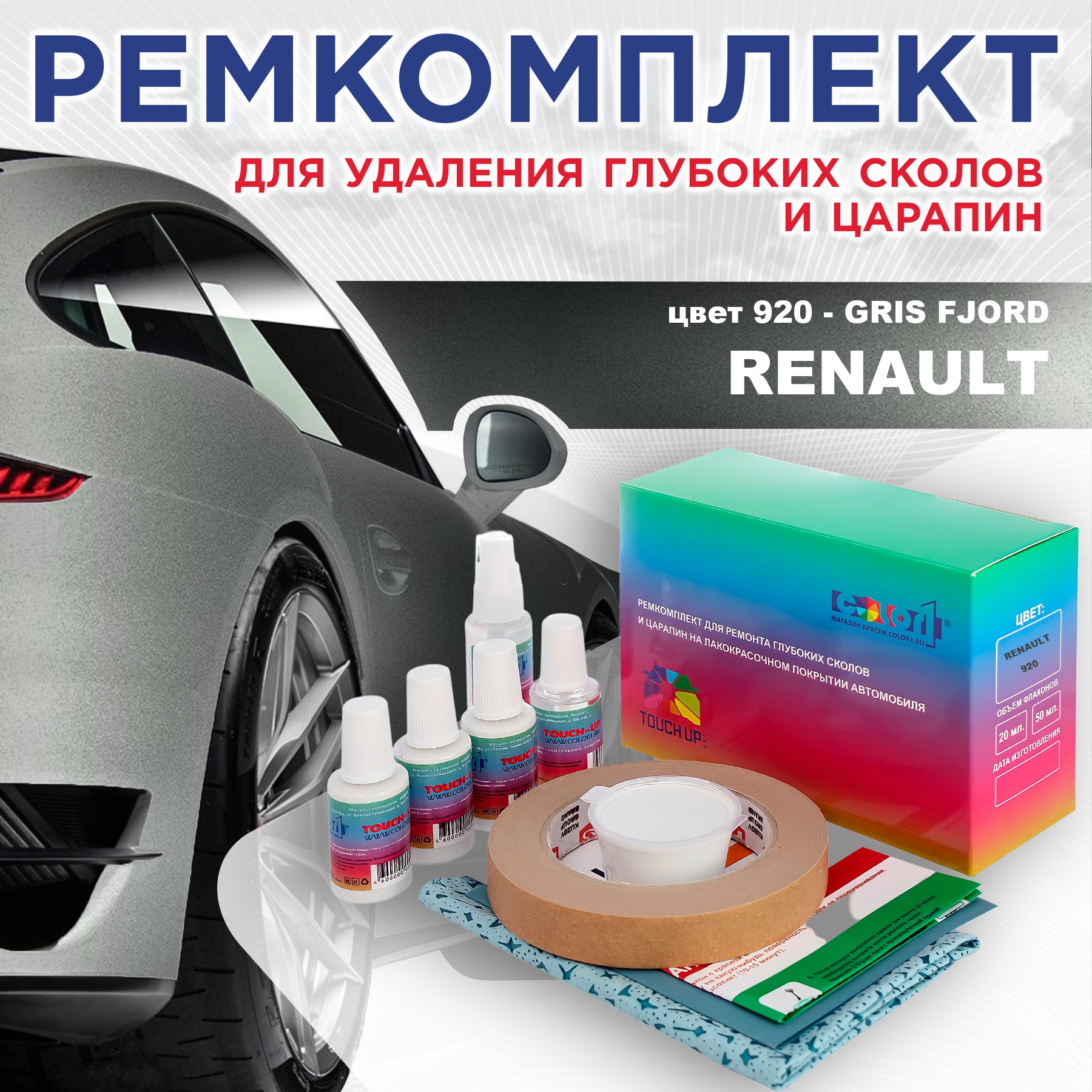 

Ремкомплект для ремонта сколов и царапин COLOR1 для RENAULT, цвет 920 - GRIS FJORD, Бесцветный