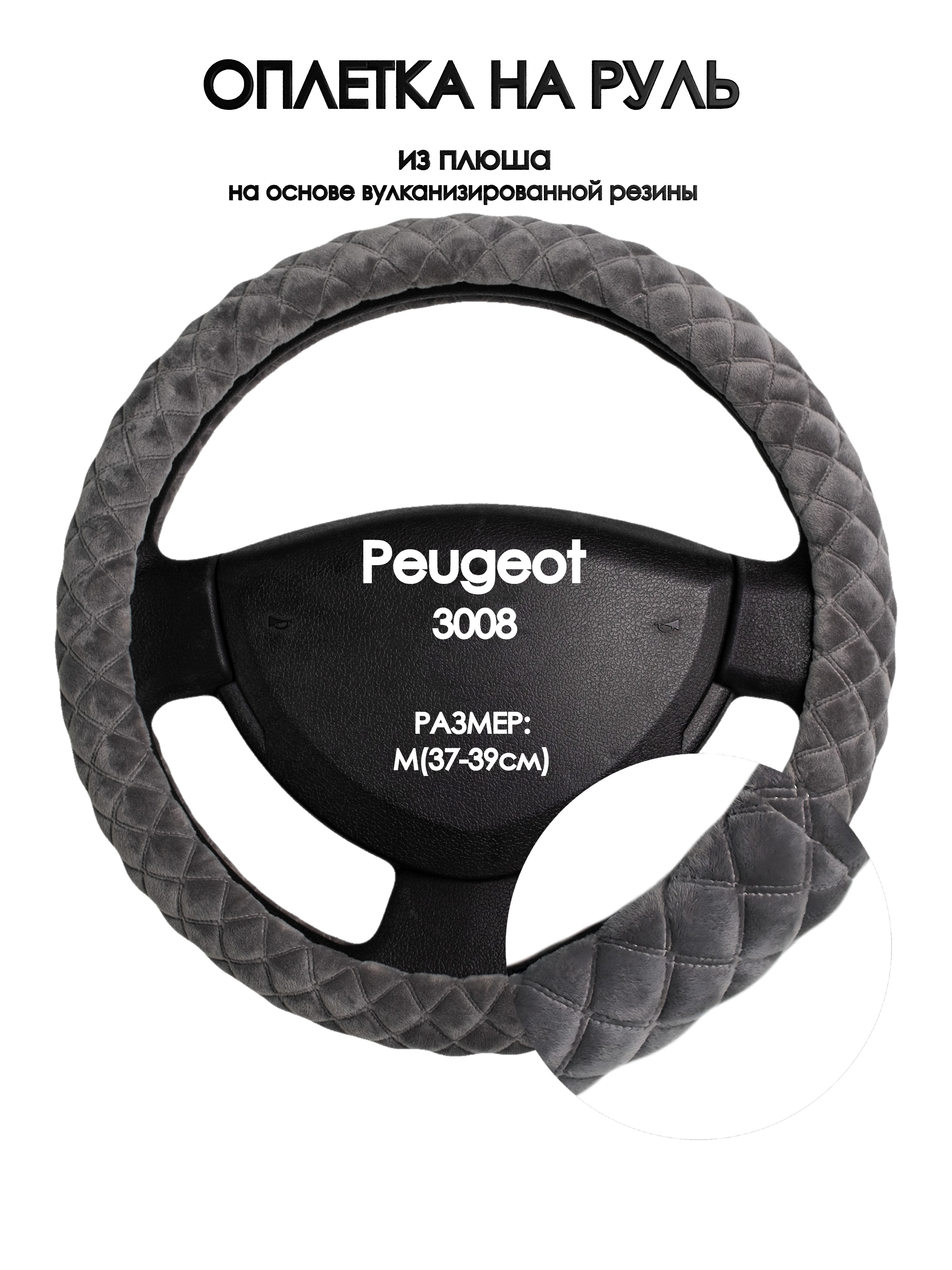 

Оплетка на руль Оплеточки Peugeot 3008 М(37-39см) плюш 35, Серый, Peugeot 3008