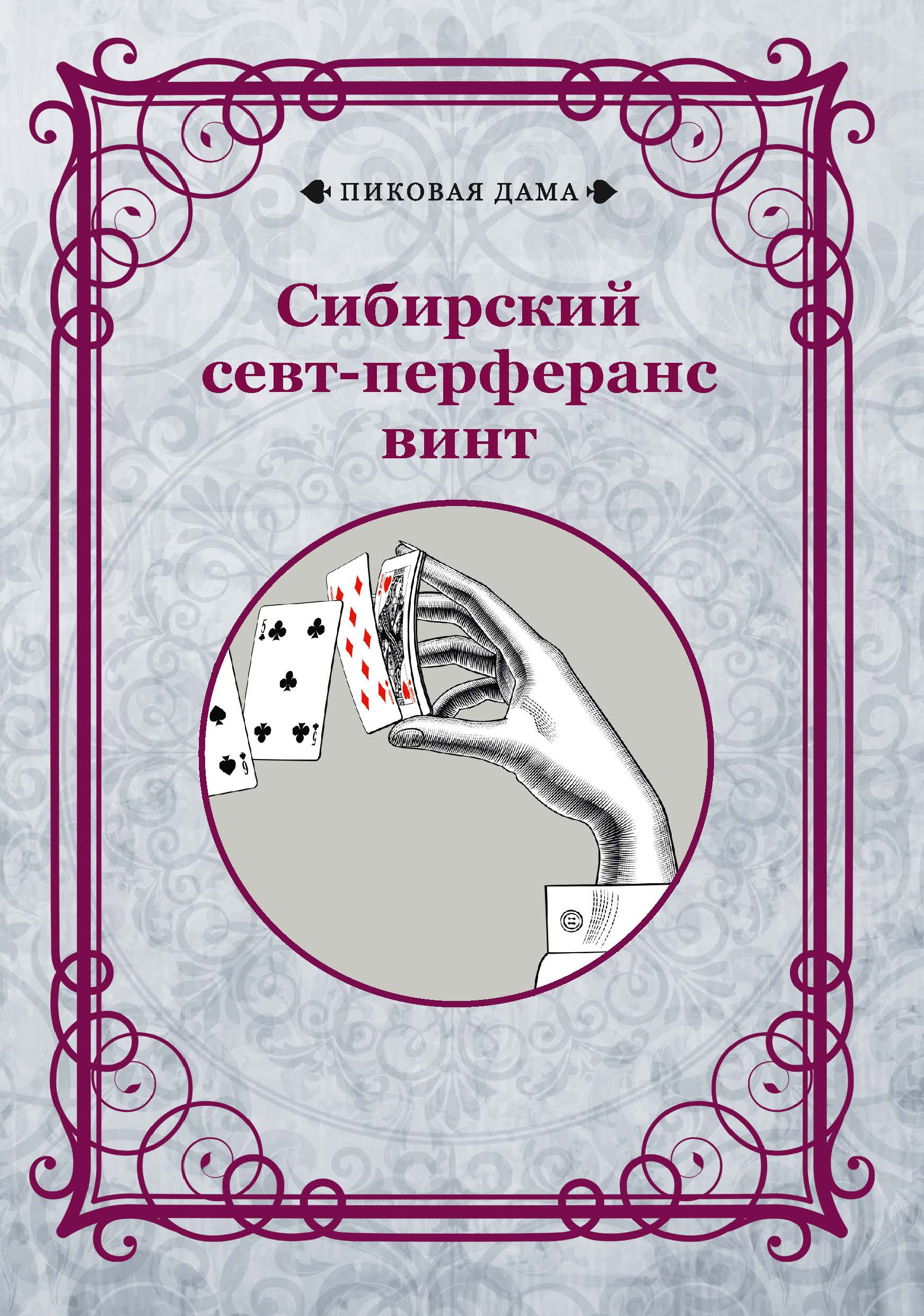 

Сибирский севт-перферанс винт