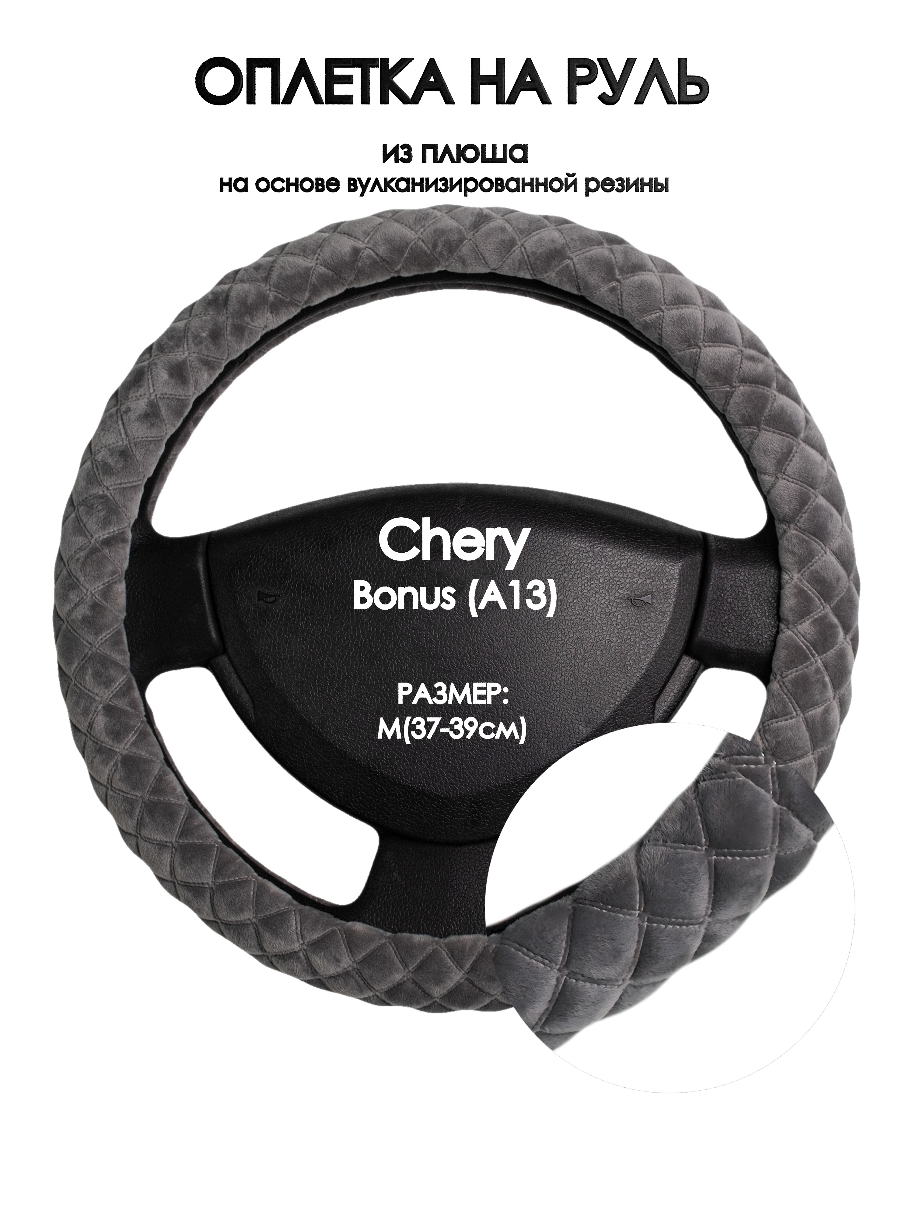 

Оплетка на руль Оплеточки Chery Bonus (A13) М(37-39см) плюш 35, Серый, Chery Bonus (A13)