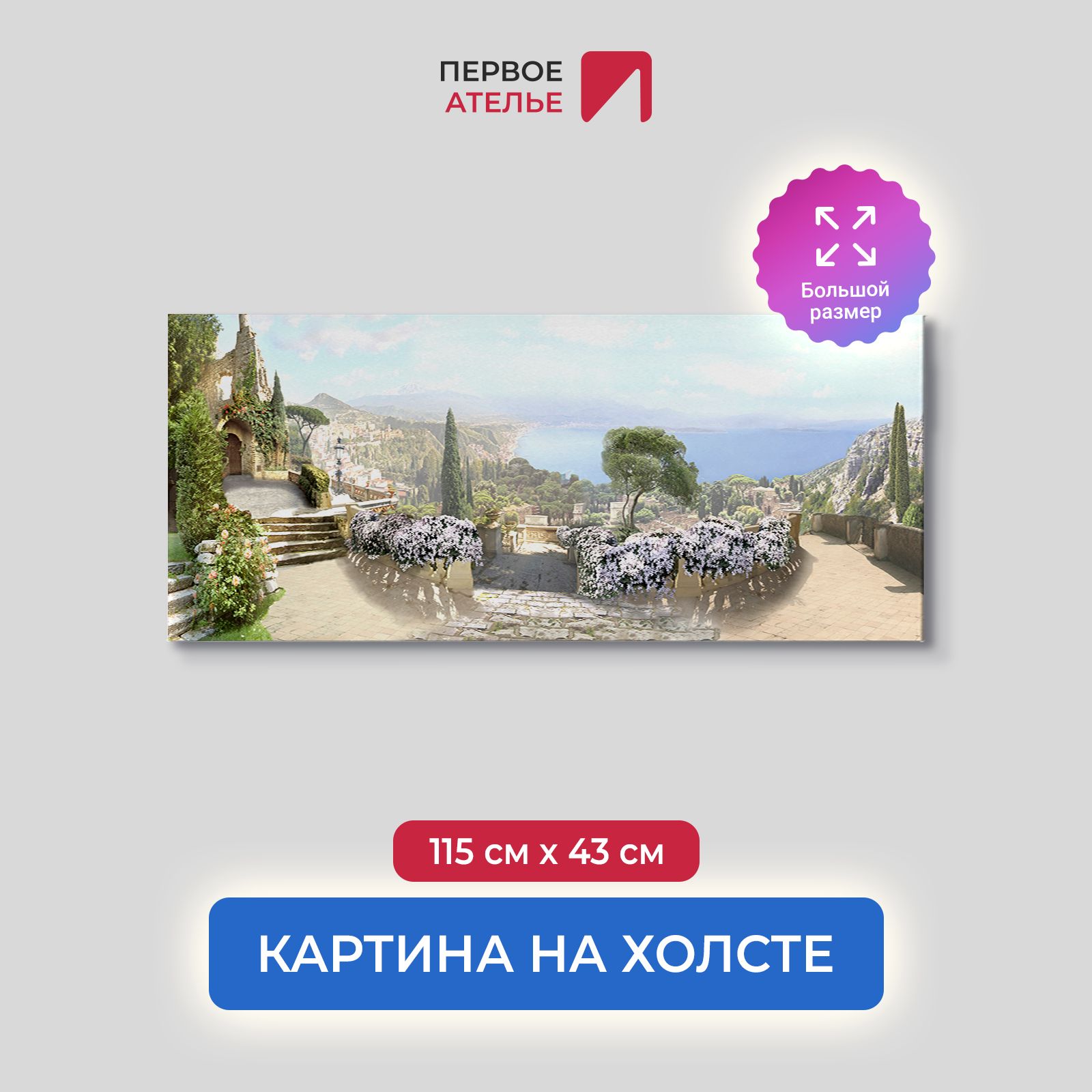 

Картина для интерьера ПЕРВОЕ АТЕЛЬЕ "Вид на средиземноморскую бухту" 115х43 см, Вид на средиземноморскую бухту