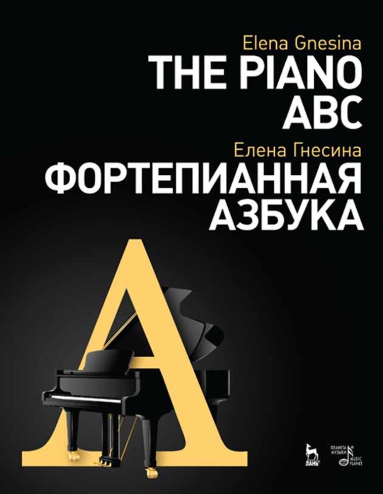 

Фортепианная азбука