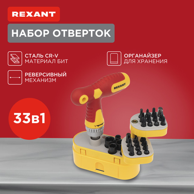 Набор отверточный REXANT 12-4776 33 предмета 2800₽