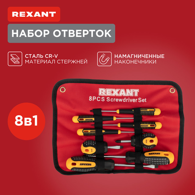 Набор отверточный REXANT 12-4774 8 предметов 2219₽