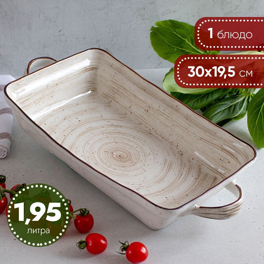 

Блюдо фарфоровое прямоугольное 30х19,5 см, для запекания и подачи, White Fusion