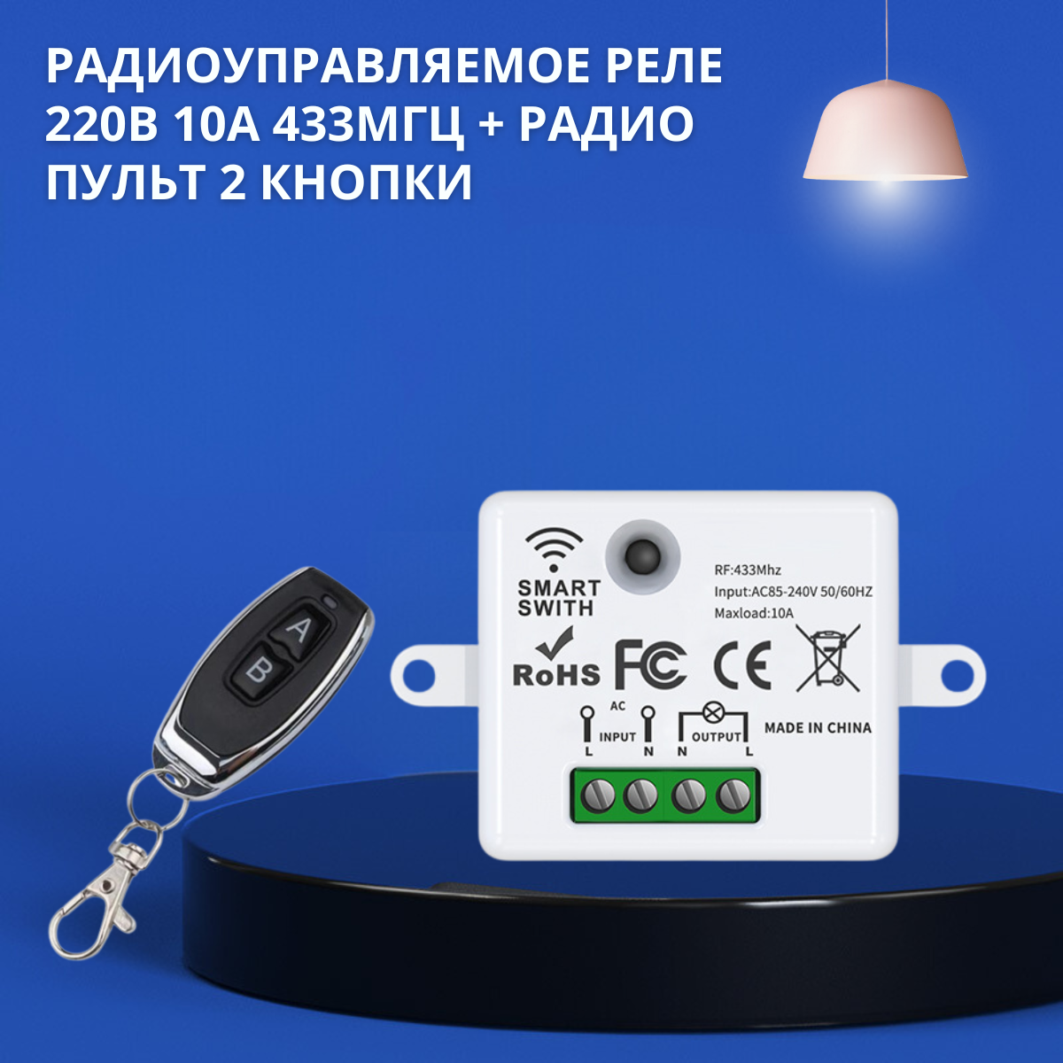 

Радиореле с пультом NETGIM 220В/433 Мгц/10A, 220В 433 Мгц 10A