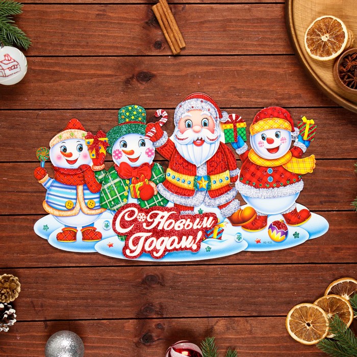 

Плакат фигурный С Новым Годом! снеговики, Дед Мороз, 45 х 26 см, Разноцветный