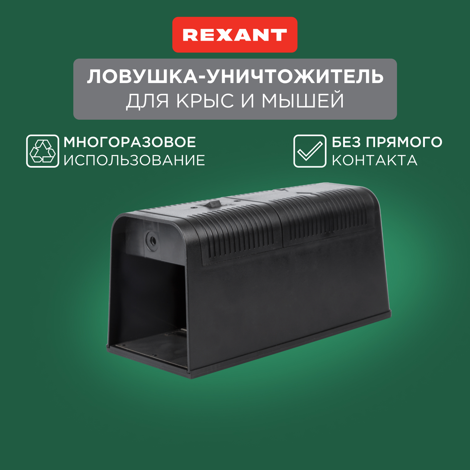 Электрическая мышеловка Rexant 71-0666