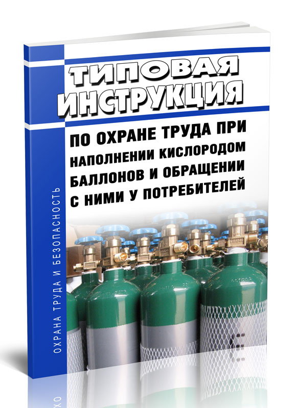 

Типовая инструкция по охране труда при наполнении кислородом баллонов и обращении