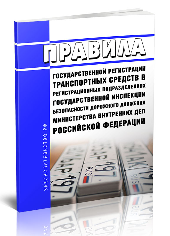 

Правила государственной регистрации транспортных средств в регистрационных подраздел