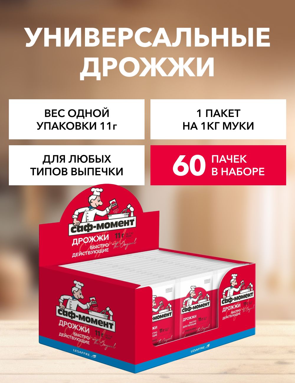 

Дрожжи САФ-МОМЕНТ сухие быстродействующие, 11 г х 60 шт